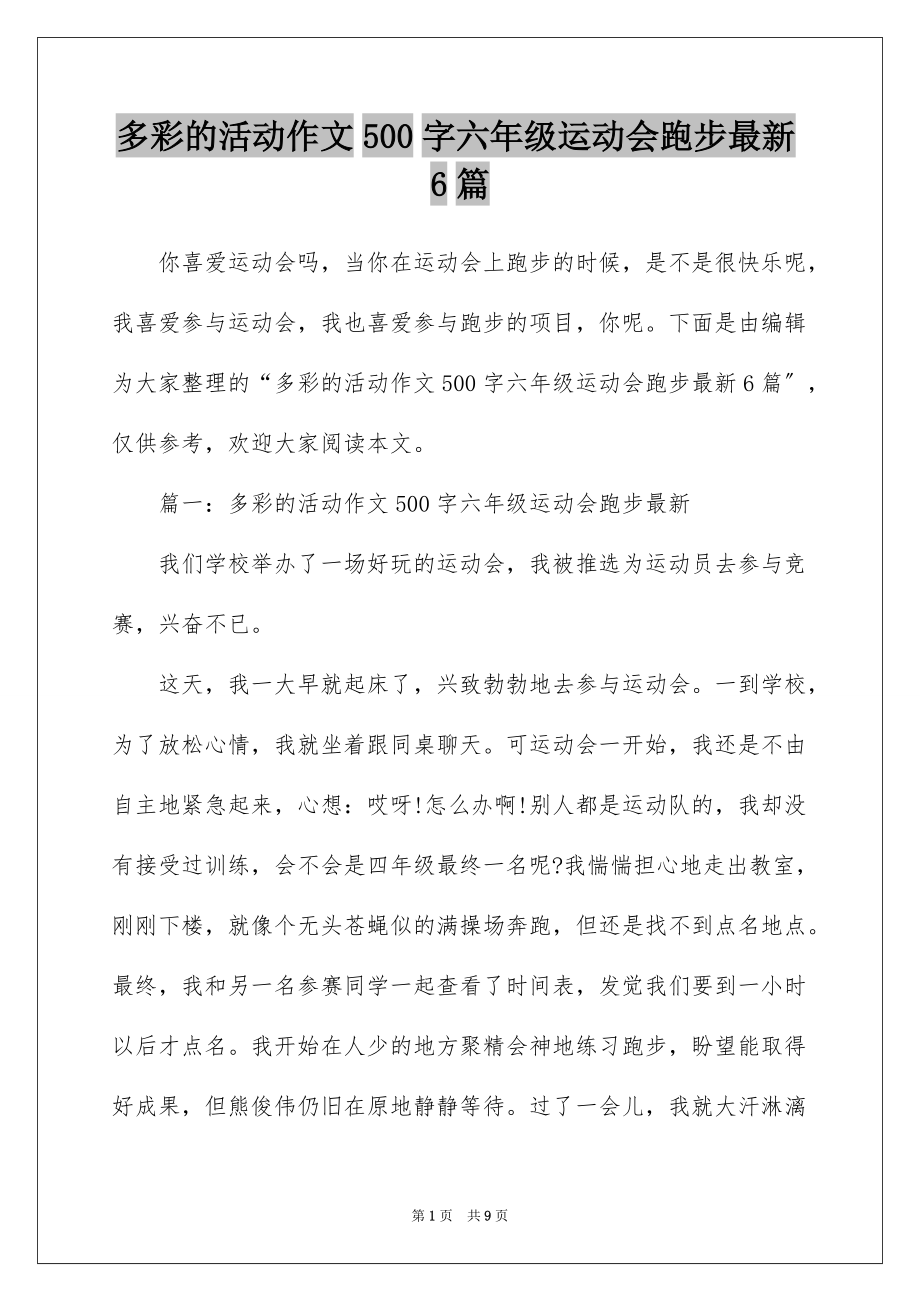 多彩的活动作文500字六年级运动会跑步最新6篇_第1页