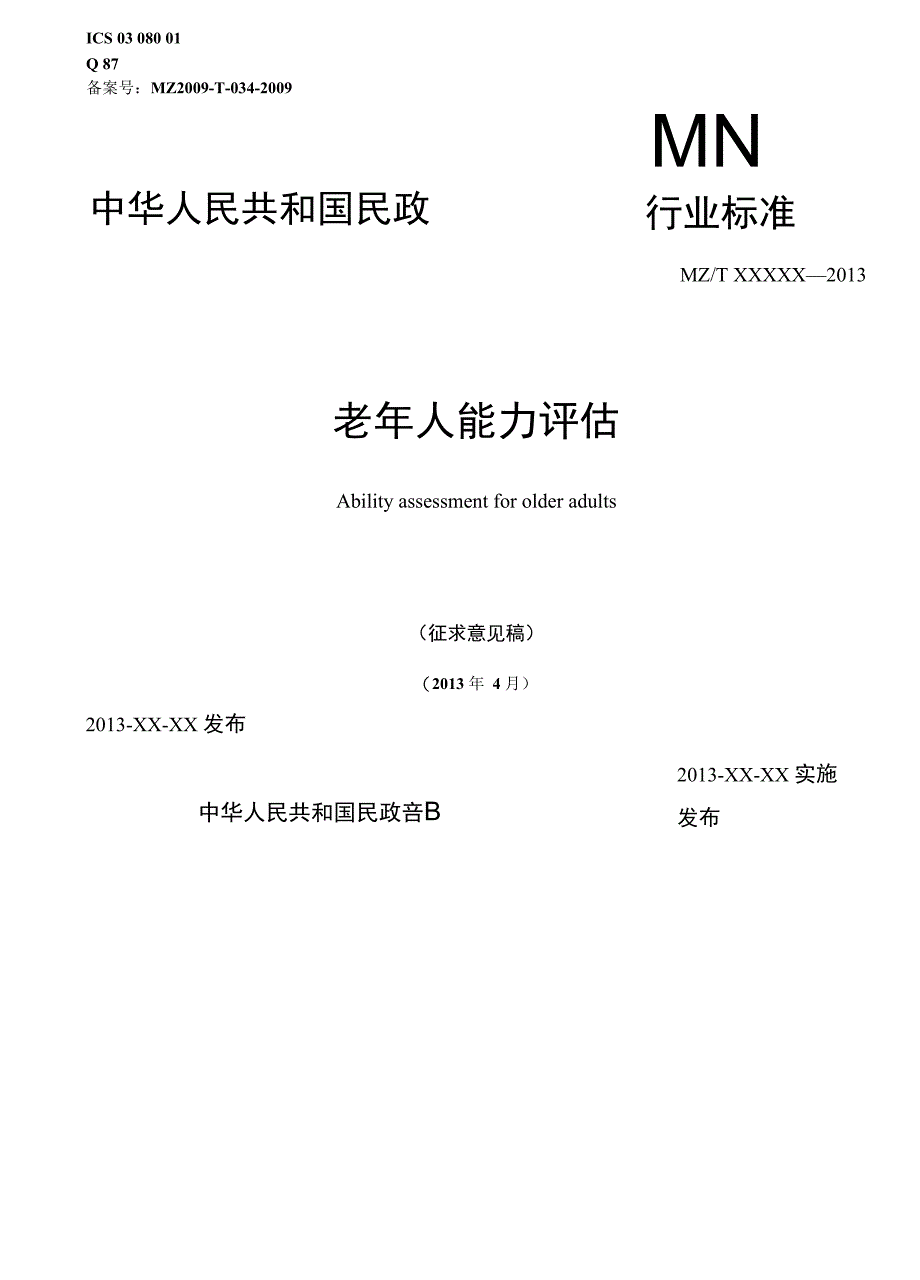 标准名称_老年人能力评估_第1页