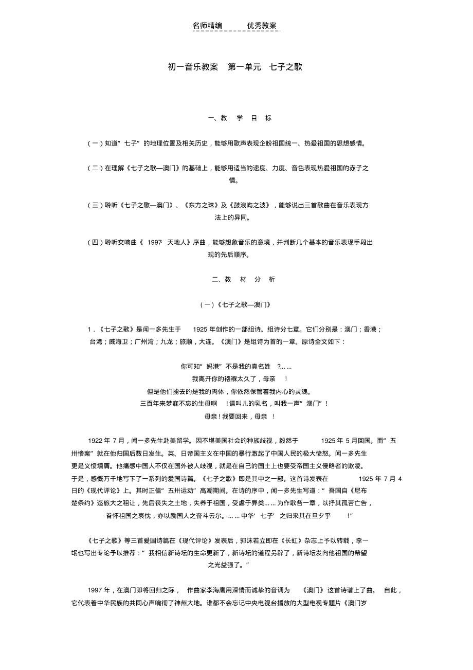 2022年人音版音乐七上第一单元《七子之歌》word教案_第1页