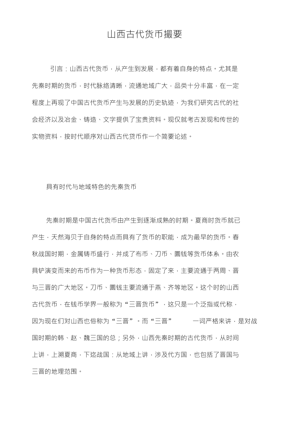 山西古代货币撮要_第1页