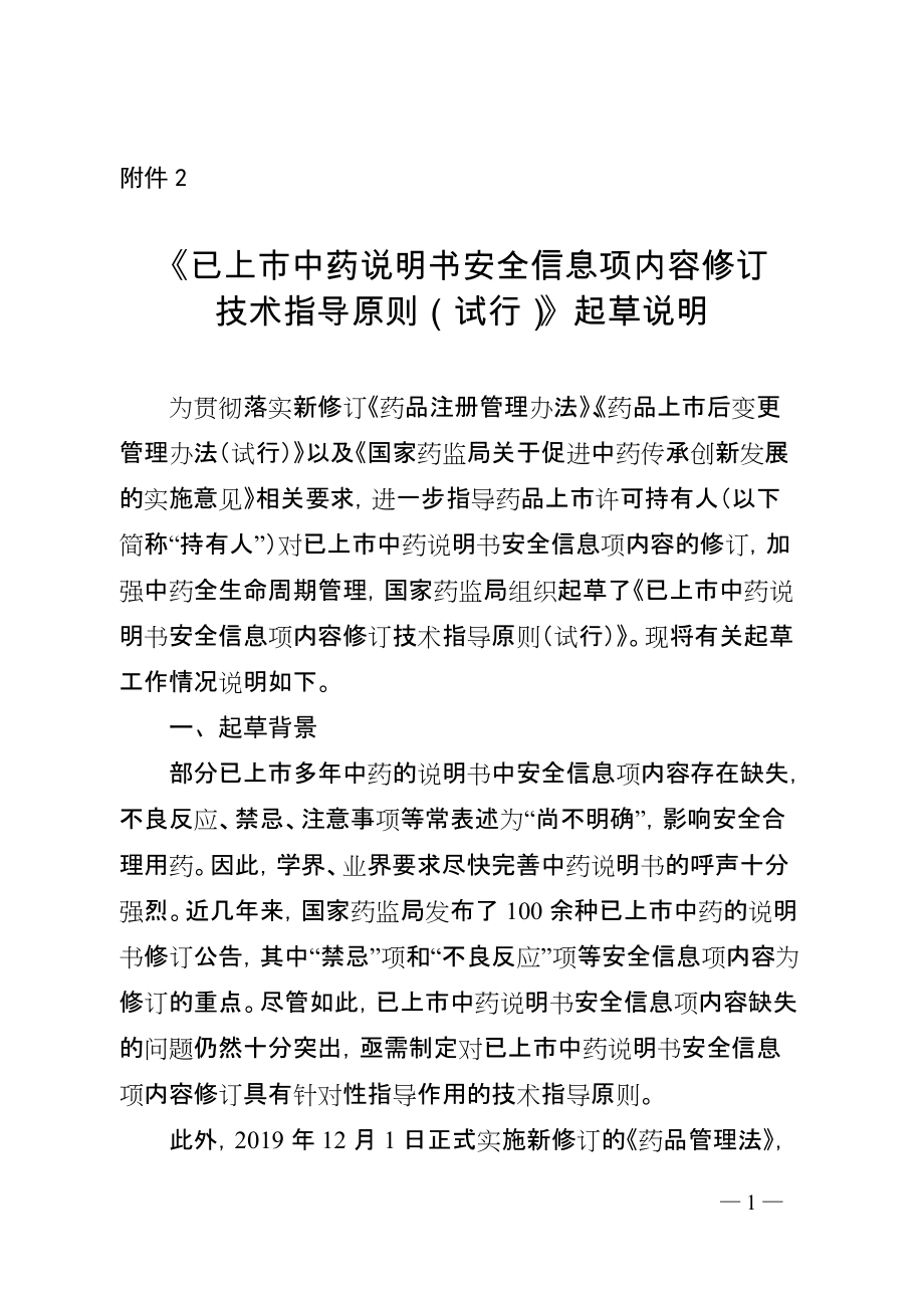 《已上市中药说明书安全信息项内容修订技术指导原则（试行）》起草说明_第1页
