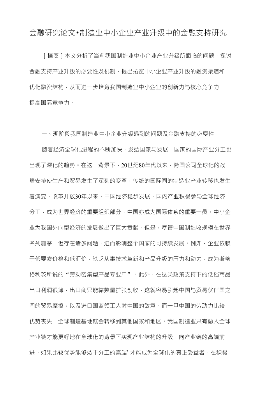 制造业中小企业产业升级中的金融支持研究金融研究毕业论文设计下载_第1页
