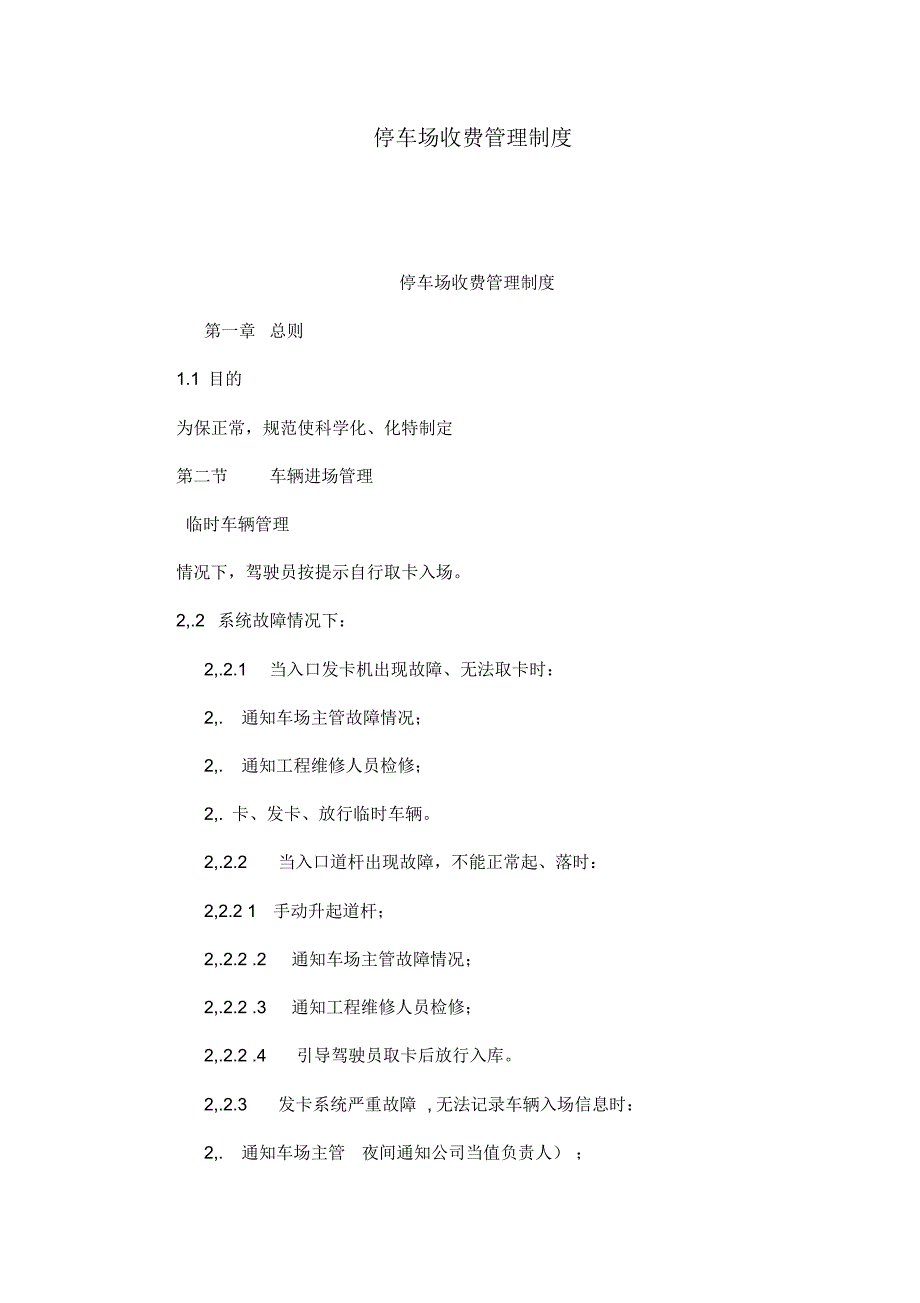 2022年停车场收费管理制度_第1页