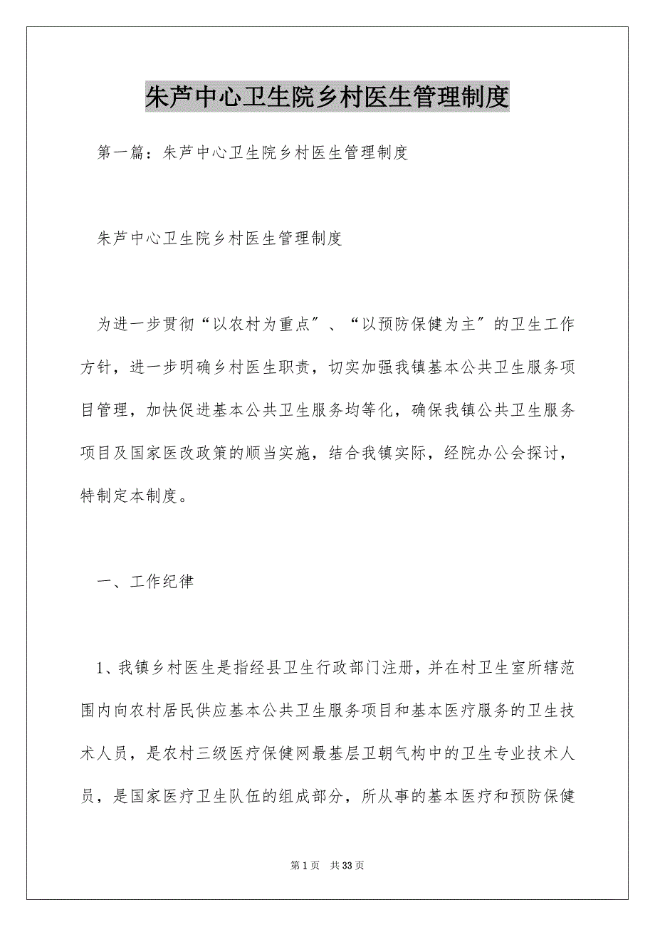 朱芦中心卫生院乡村医生管理制度_第1页