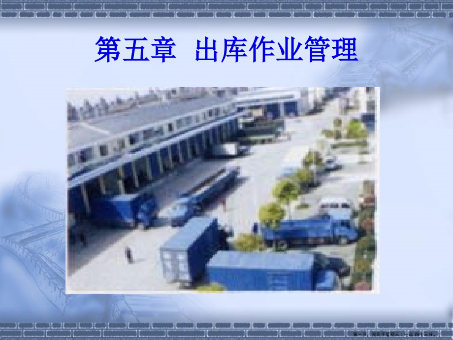 出库作业管理教材(powerpoint 76页)_第1页
