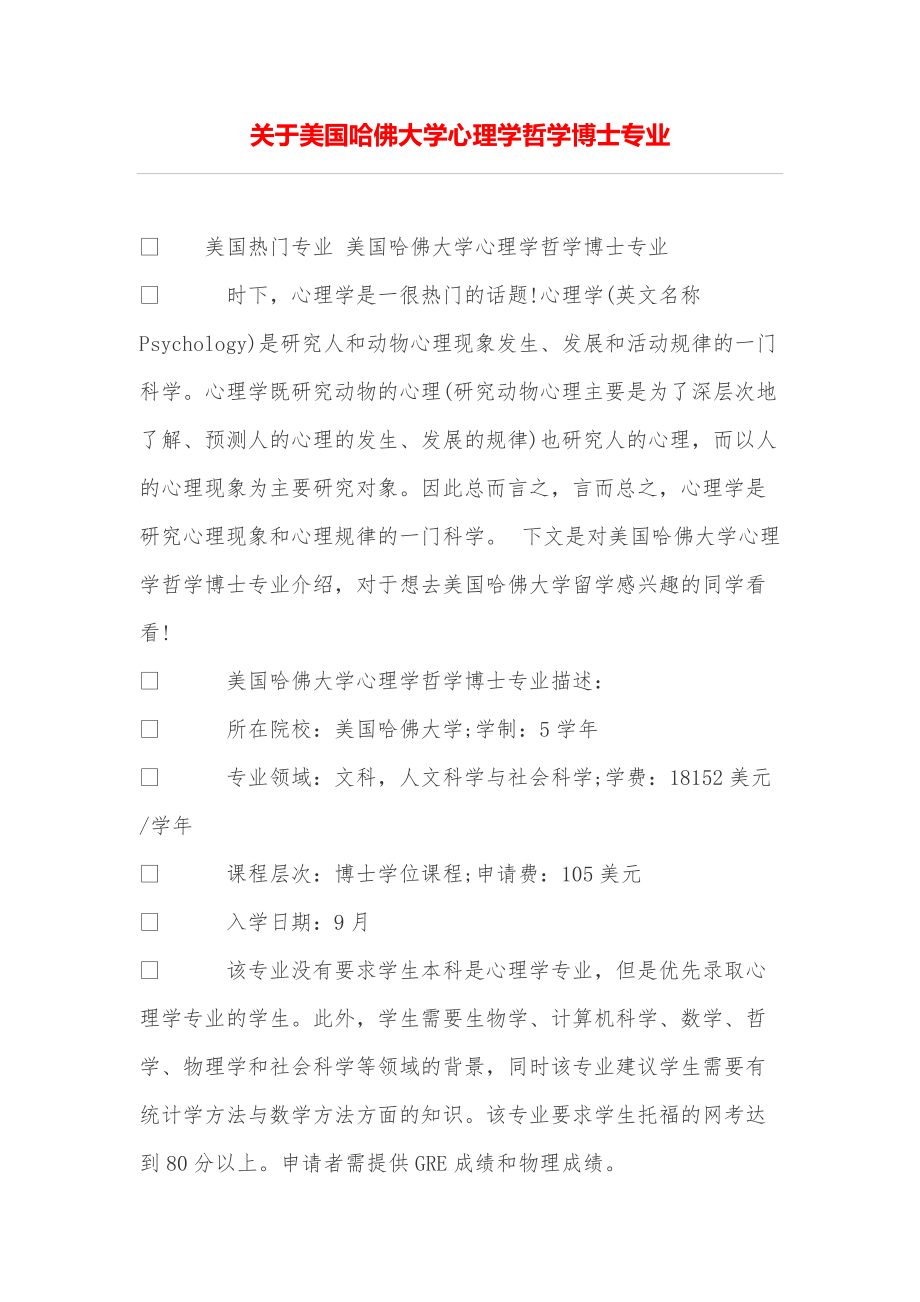 专题讲座资料（2021-2022年）关于美国哈佛大学心理学哲学博士专业_第1页