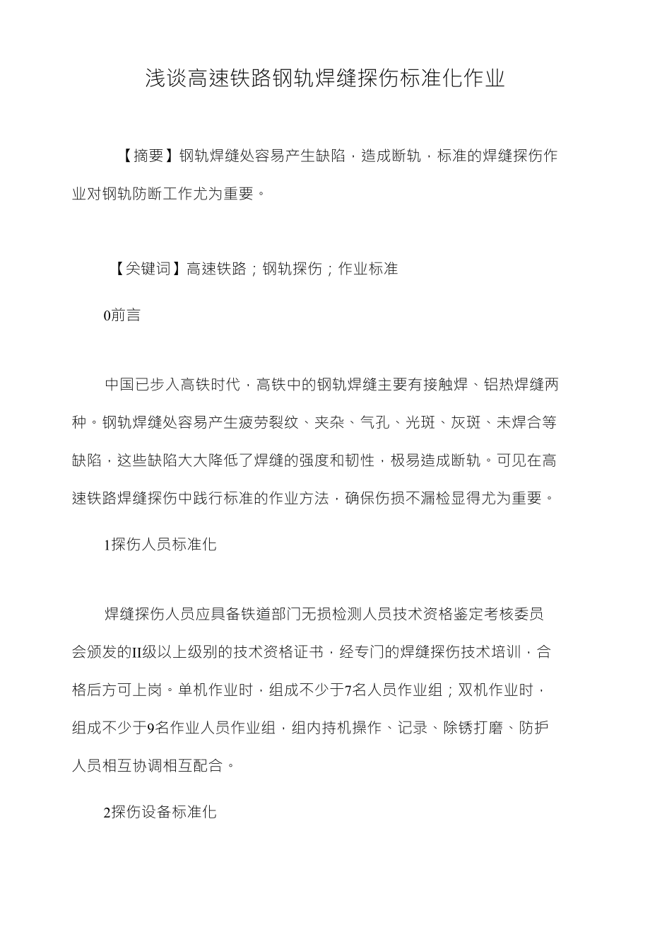 浅谈高速铁路钢轨焊缝探伤标准化作业_第1页