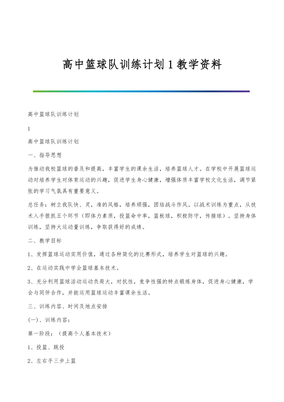 高中篮球队训练计划1教学资料_第1页