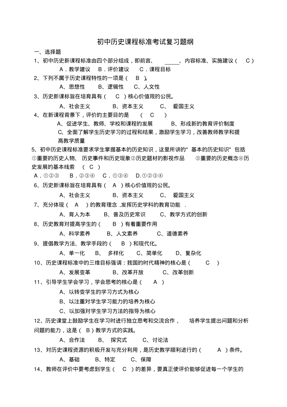 2022年初中历史课程标准考试复习题纲_第1页