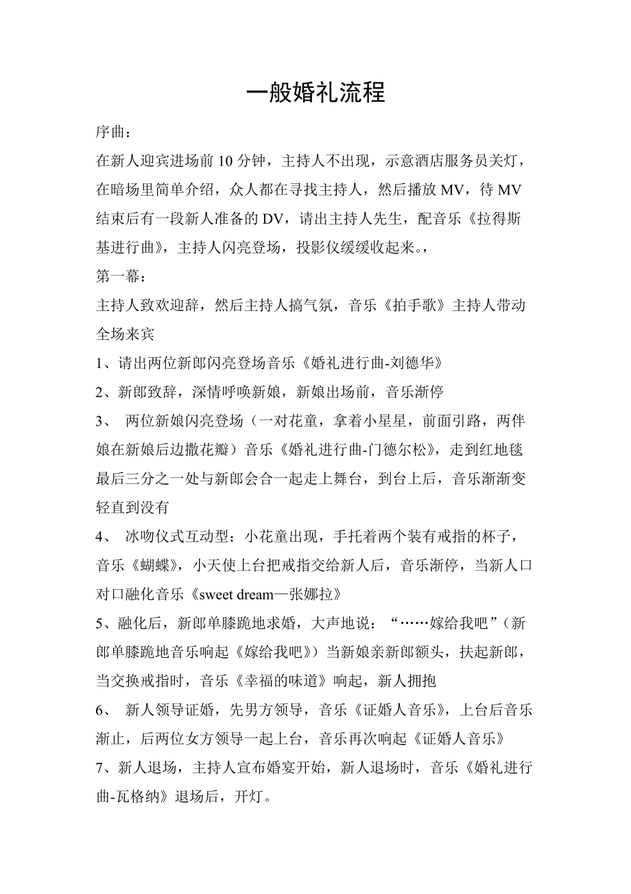 【婚礼策划】一般婚礼流程_第1页