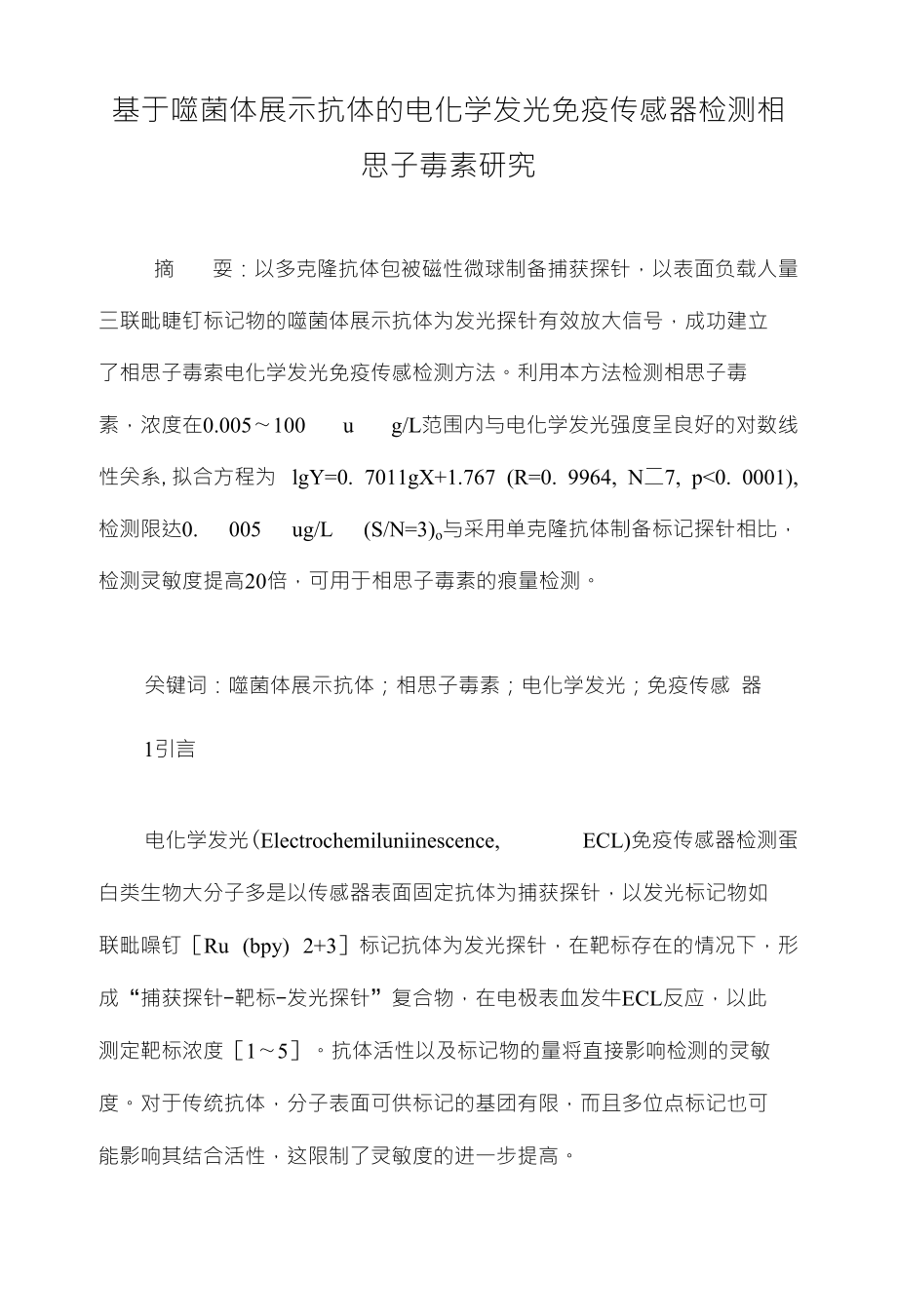 基于噬菌体展示抗体的电化学发光免疫传感器检测相思子毒素研究_第1页
