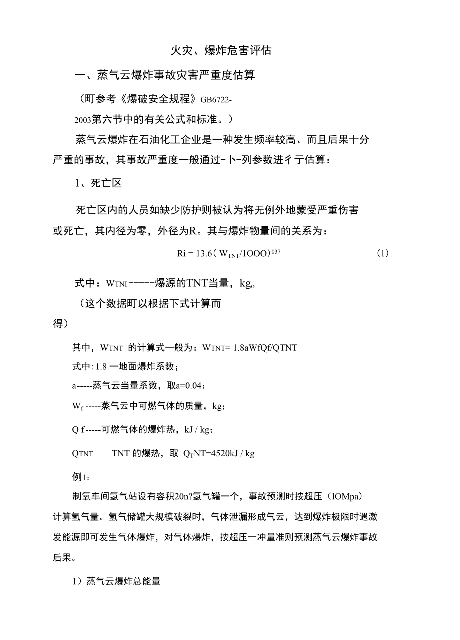 火灾爆炸危害评估_第1页