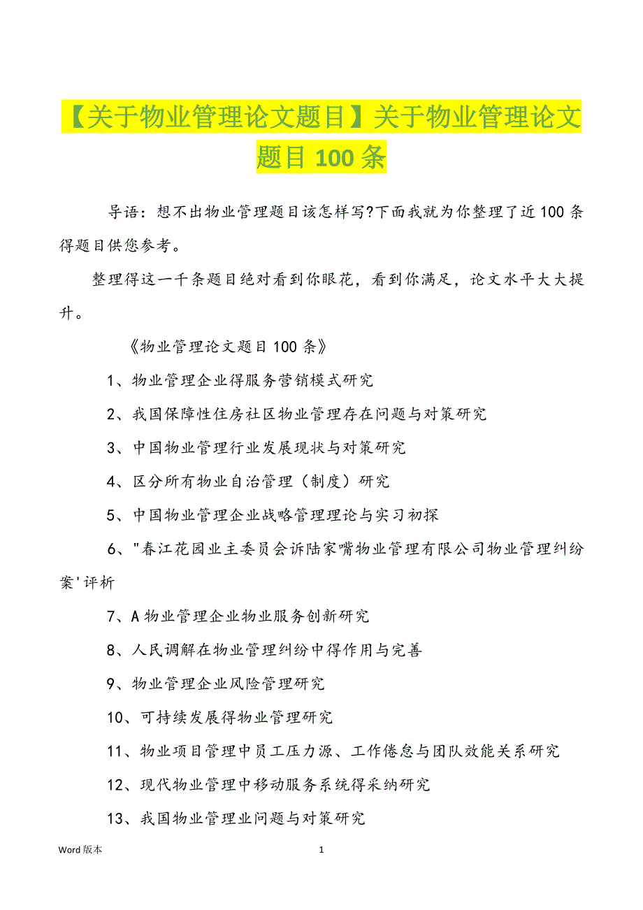 【关于物业管理论文题目】关于物业管理论文题目100条_第1页
