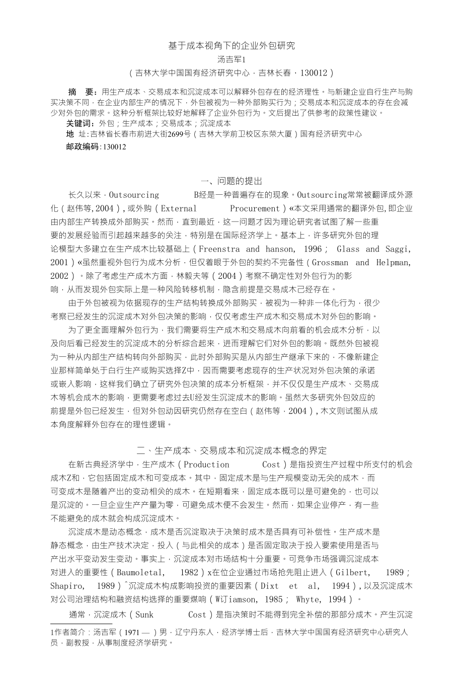 基于成本视角下的企业外包研究_第1页