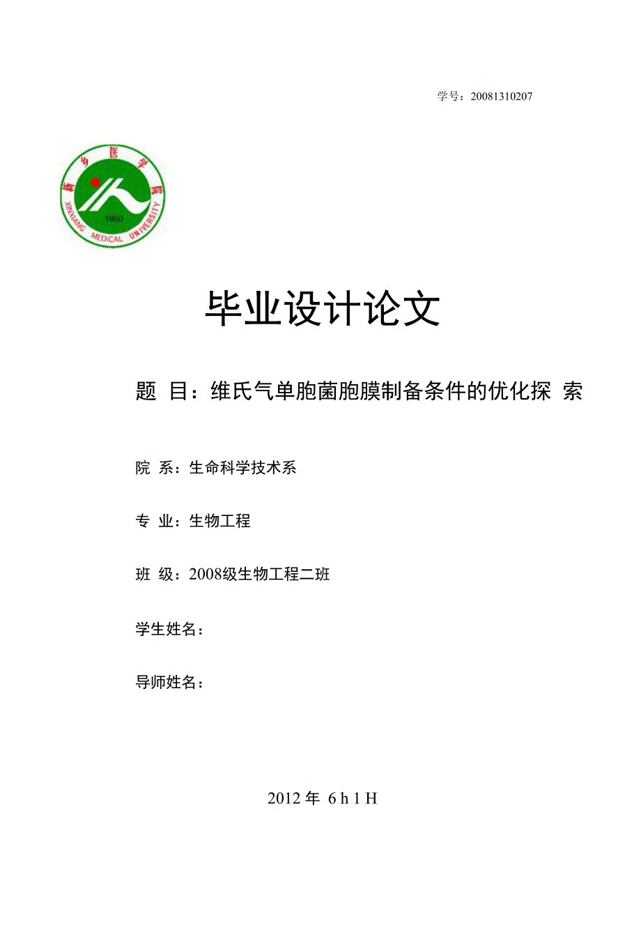 毕业论文（设计）-维氏气单胞菌胞膜制备条件的优化探索_第1页