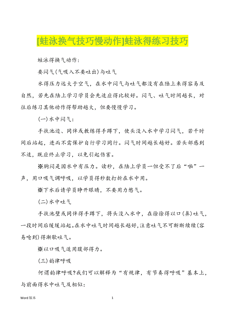 [蛙泳换气技巧慢动作]蛙泳得练习技巧_第1页