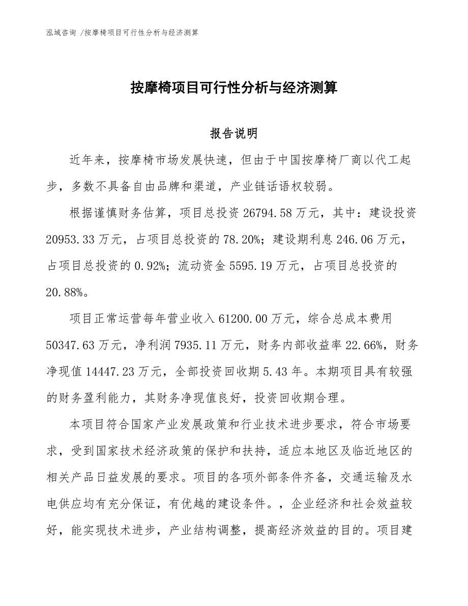 按摩椅项目可行性分析与经济测算（模板）_第1页