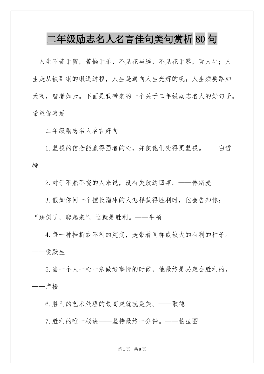 二年级励志名人名言佳句美句赏析80句_第1页