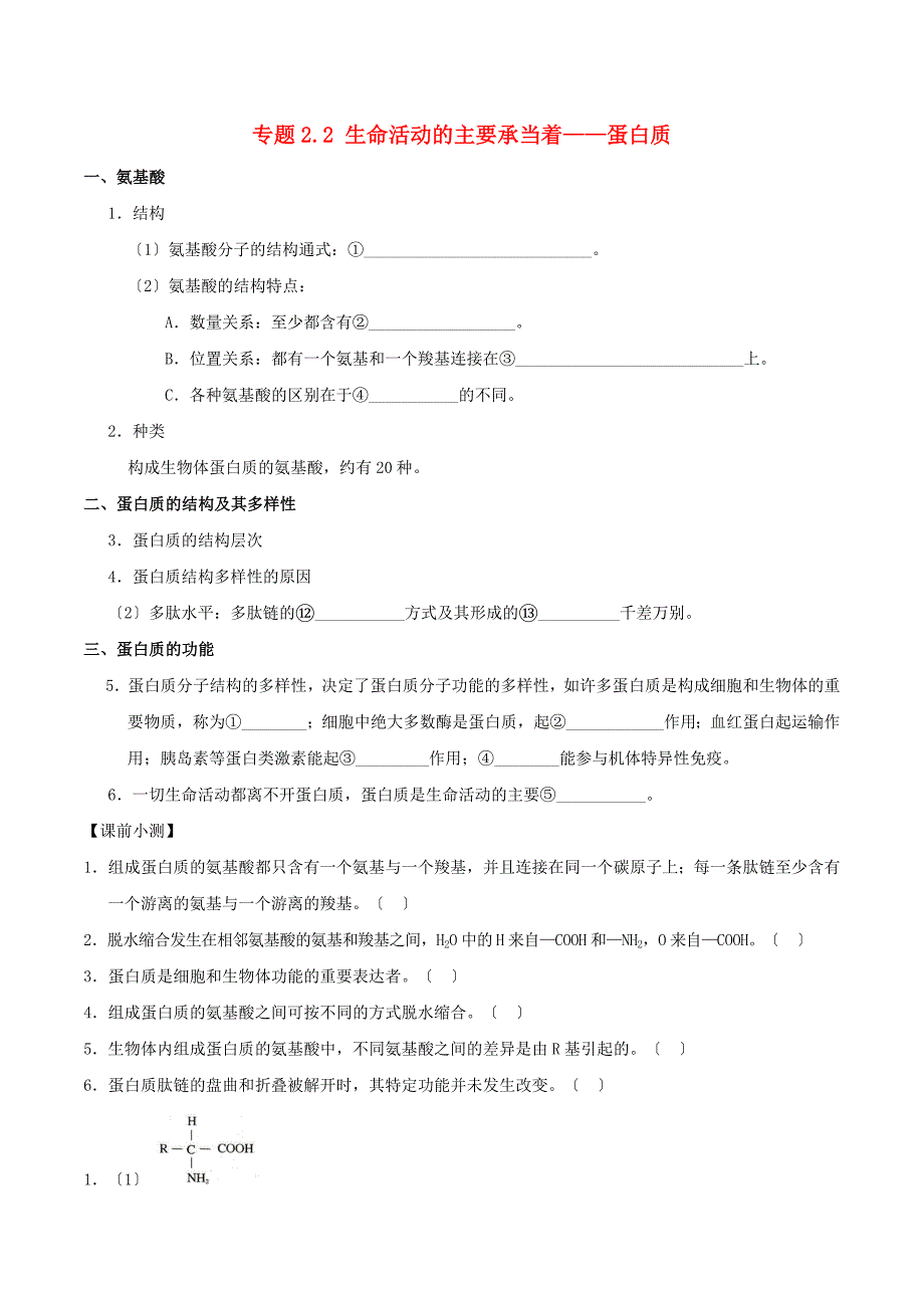 学年高中生物专题.生命活动的主要承担着--蛋白质试题新人教版必修_第1页