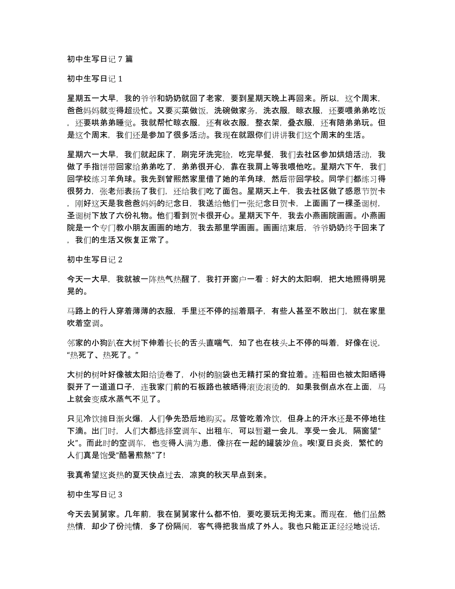 初中生写日记7篇_第1页