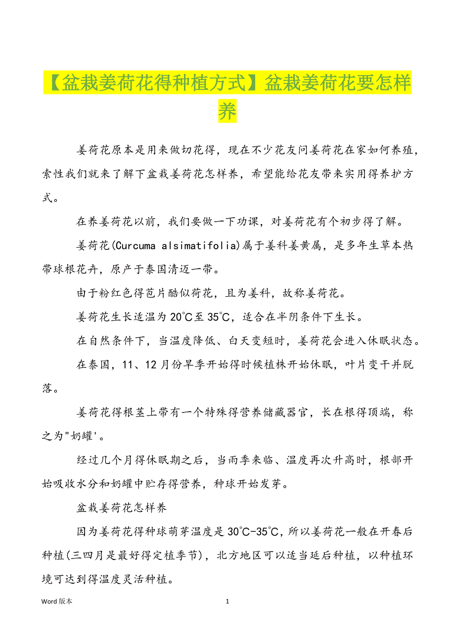 【盆栽姜荷花得种植方式】盆栽姜荷花要怎样养_第1页