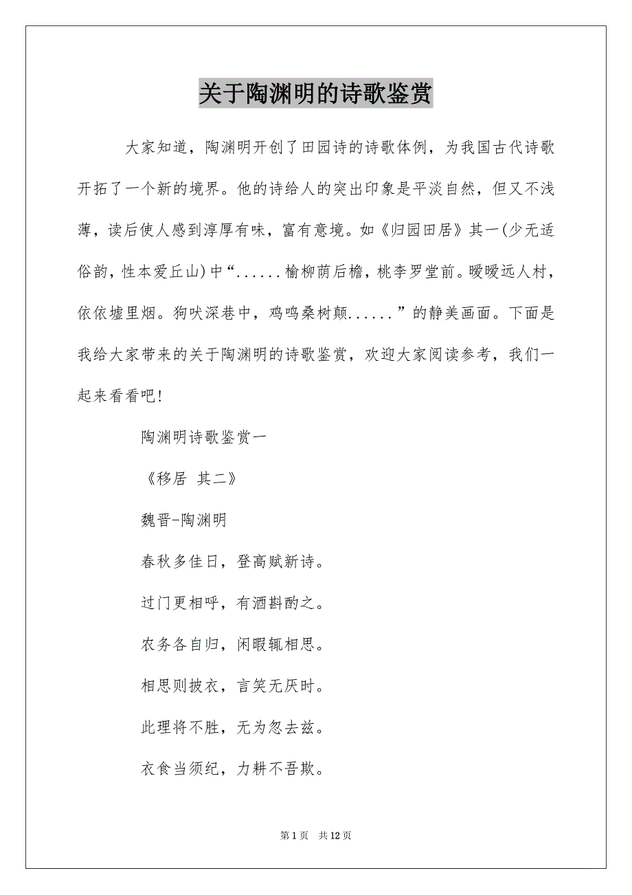 关于陶渊明的诗歌鉴赏_第1页