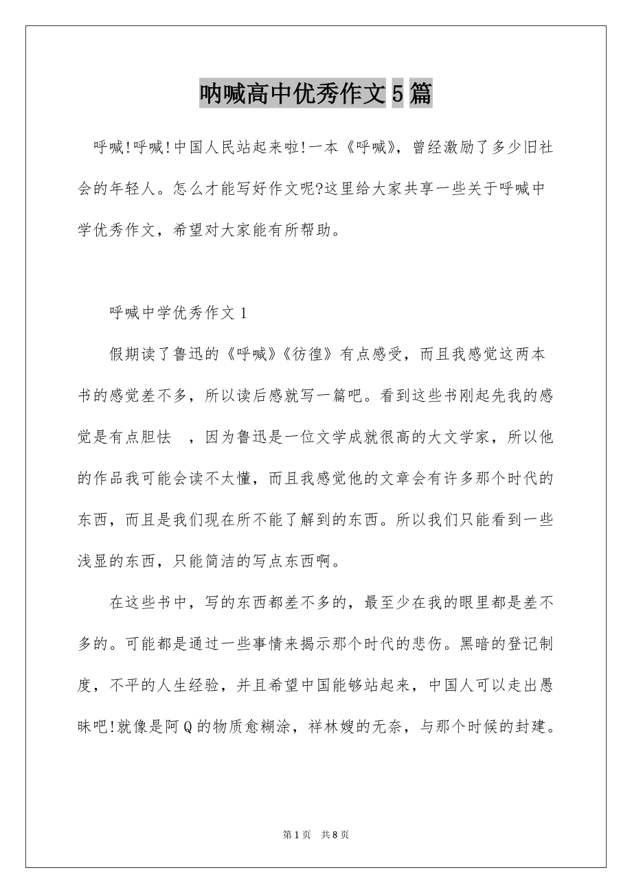 呐喊高中优秀作文5篇_第1页