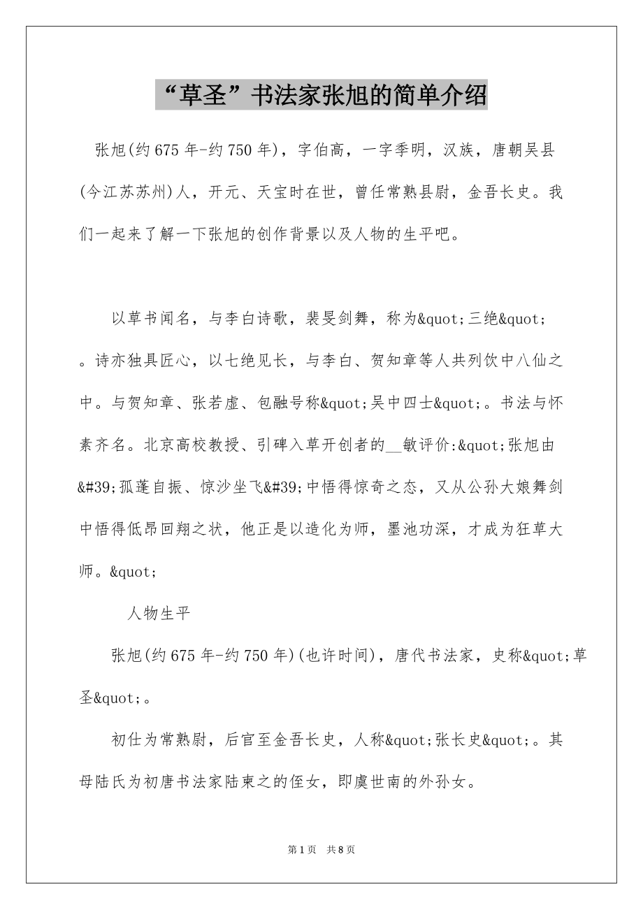 “草圣”书法家张旭的简单介绍_第1页