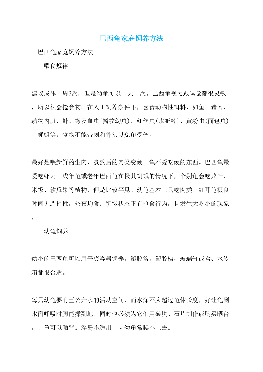 巴西龟家庭饲养方法_第1页