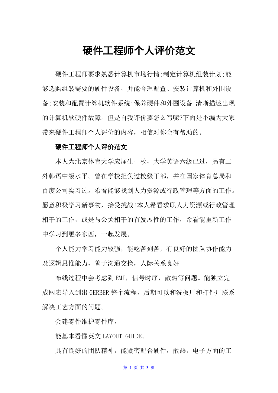硬件工程师个人评价范文（自我评价）_第1页