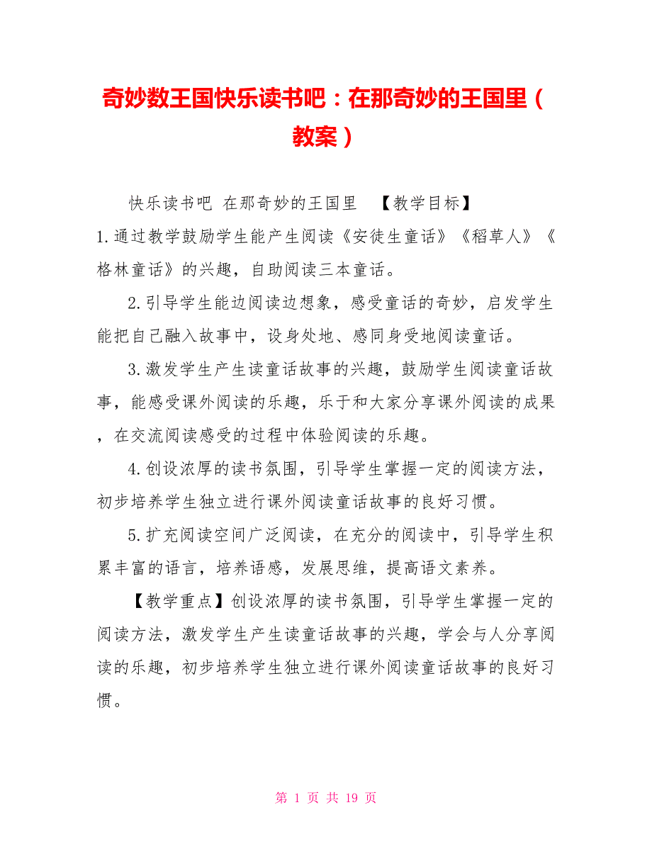 奇妙数王国快乐读书吧：在那奇妙的王国里（教案）_第1页