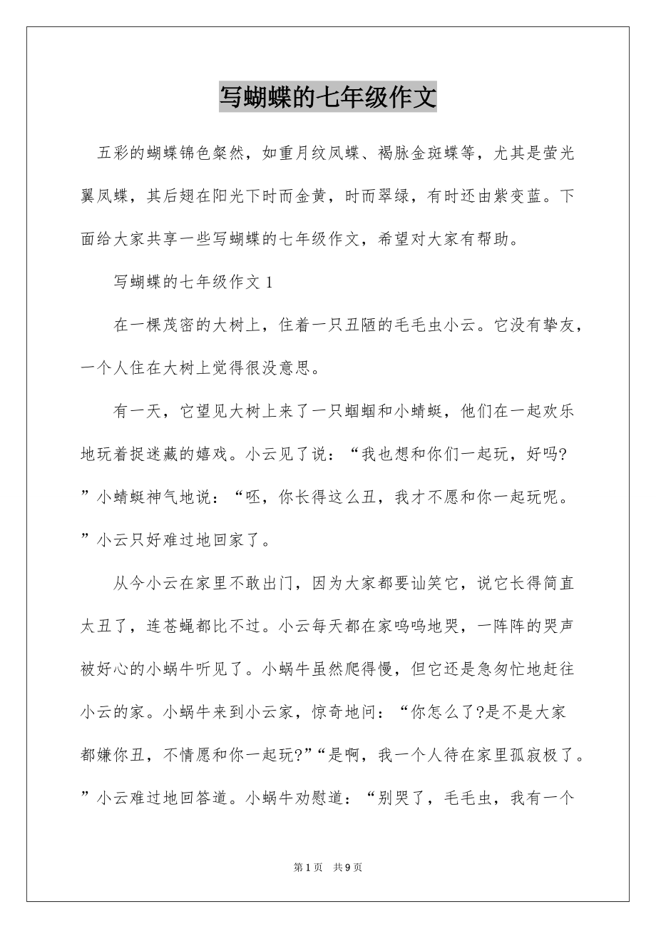 写蝴蝶的七年级作文_第1页