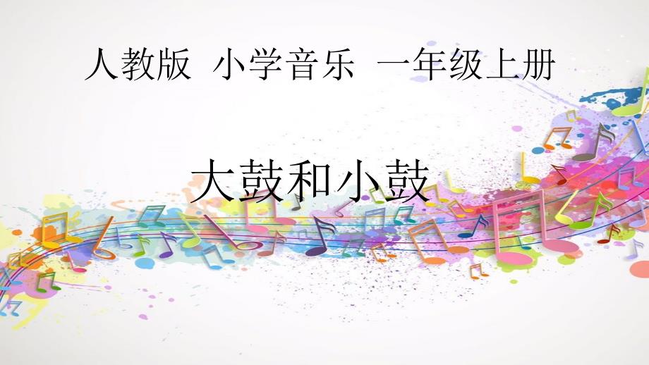 人教版小学音乐 大鼓和小鼓 课件 (5)_第1页