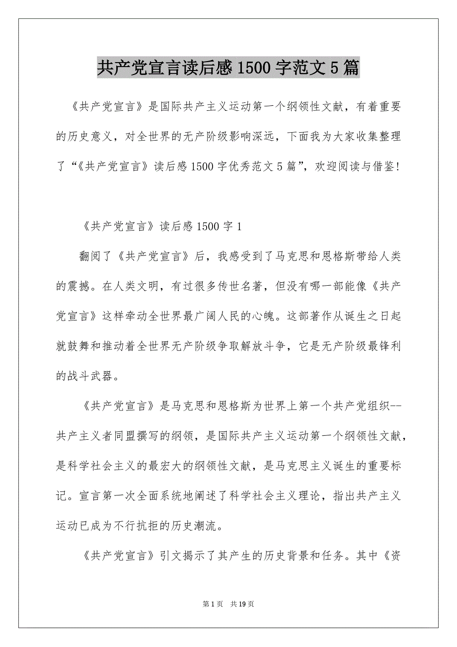 共产党宣言读后感1500字范文5篇_第1页