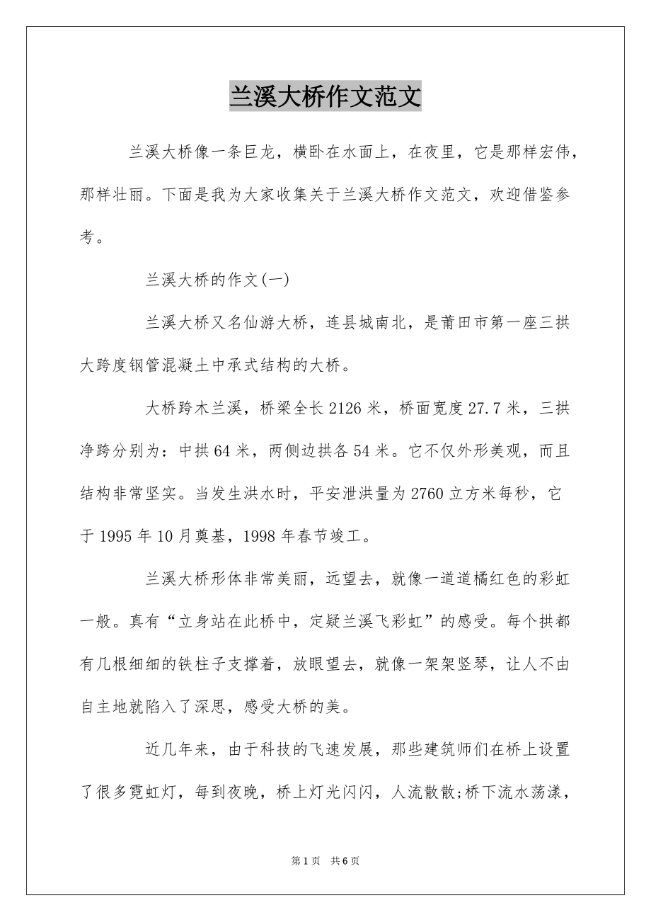 兰溪大桥作文范文_第1页