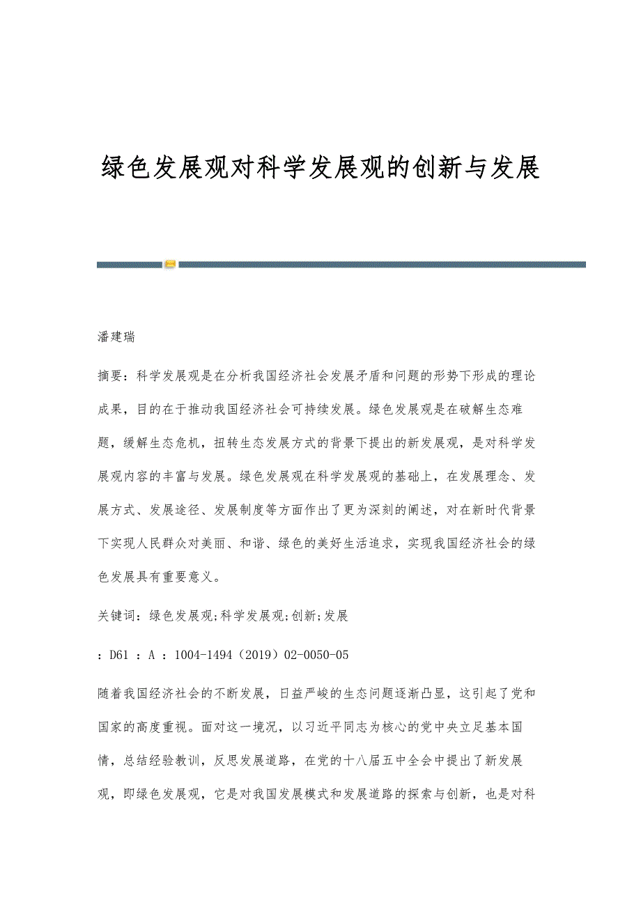 绿色发展观对科学发展观的创新与发展_第1页