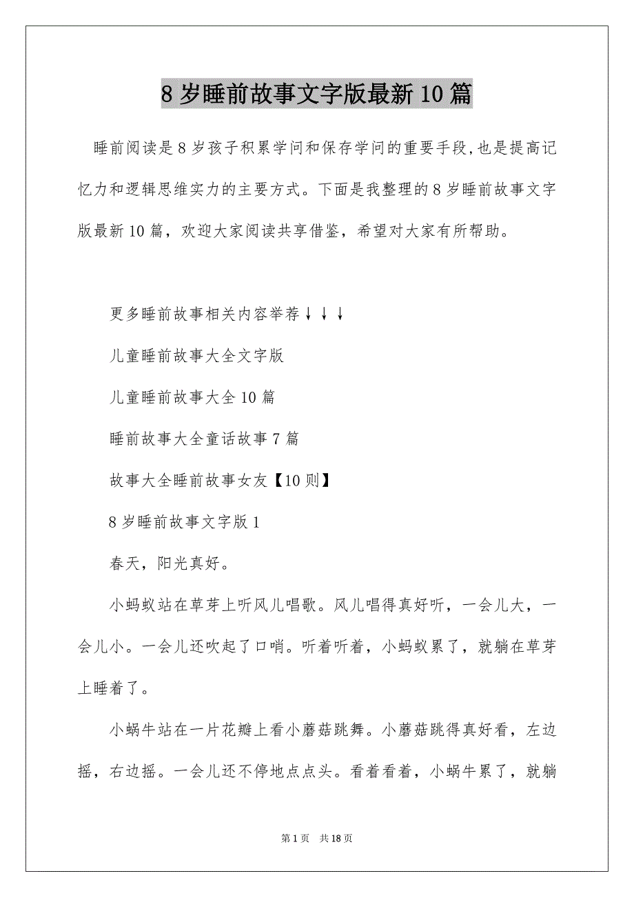 8岁睡前故事文字版最新10篇_第1页