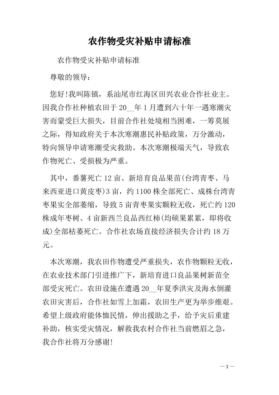 农作物受灾补贴申请标准(范文）_第1页