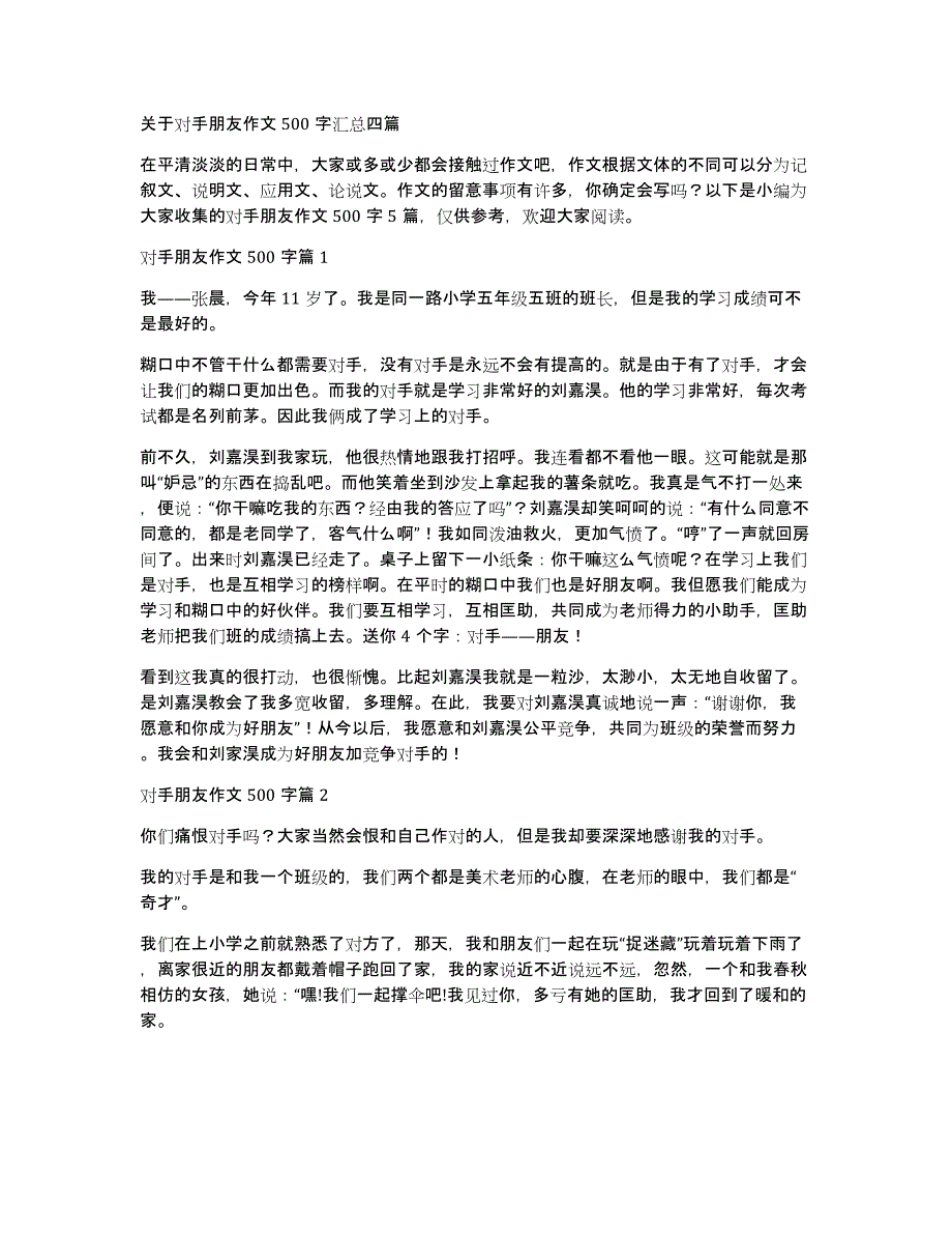 关于对手朋友作文500字汇总四篇_第1页