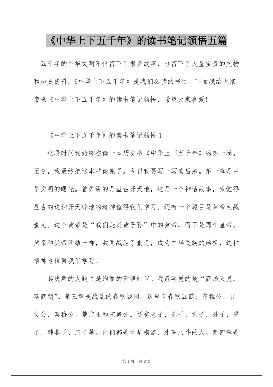 《中华上下五千年》的读书笔记领悟五篇_第1页