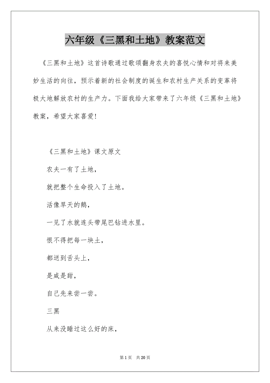 六年级《三黑和土地》教案范文_第1页
