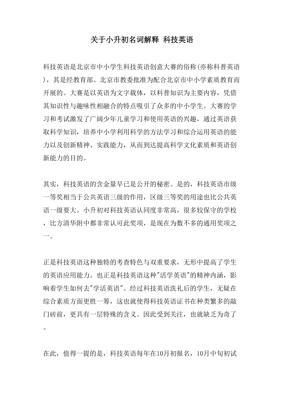 关于小升初名词解释 科技英语_第1页