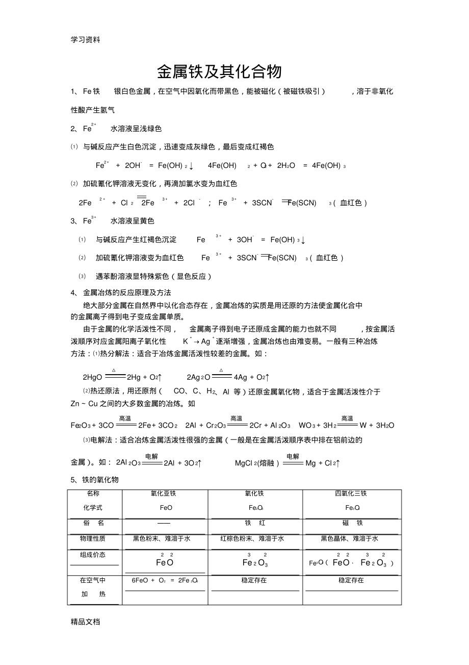 2022年最新高一必修一化学金属铁及其化合物知识总结与习题教学文案_第1页