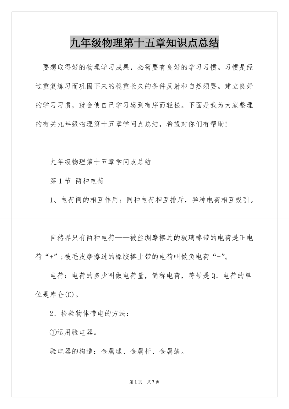 九年级物理第十五章知识点总结_第1页