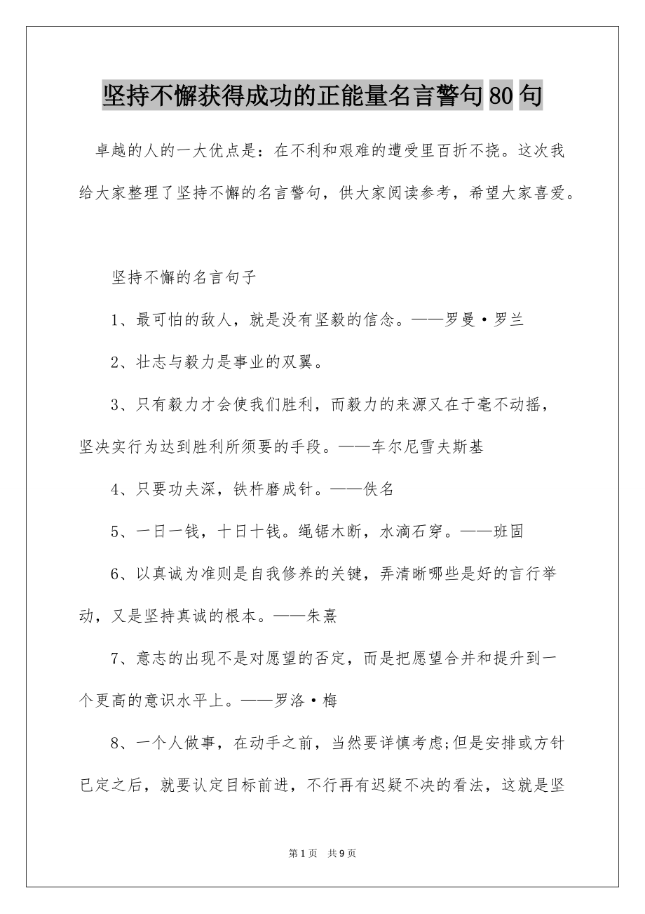 坚持不懈获得成功的正能量名言警句80句_第1页