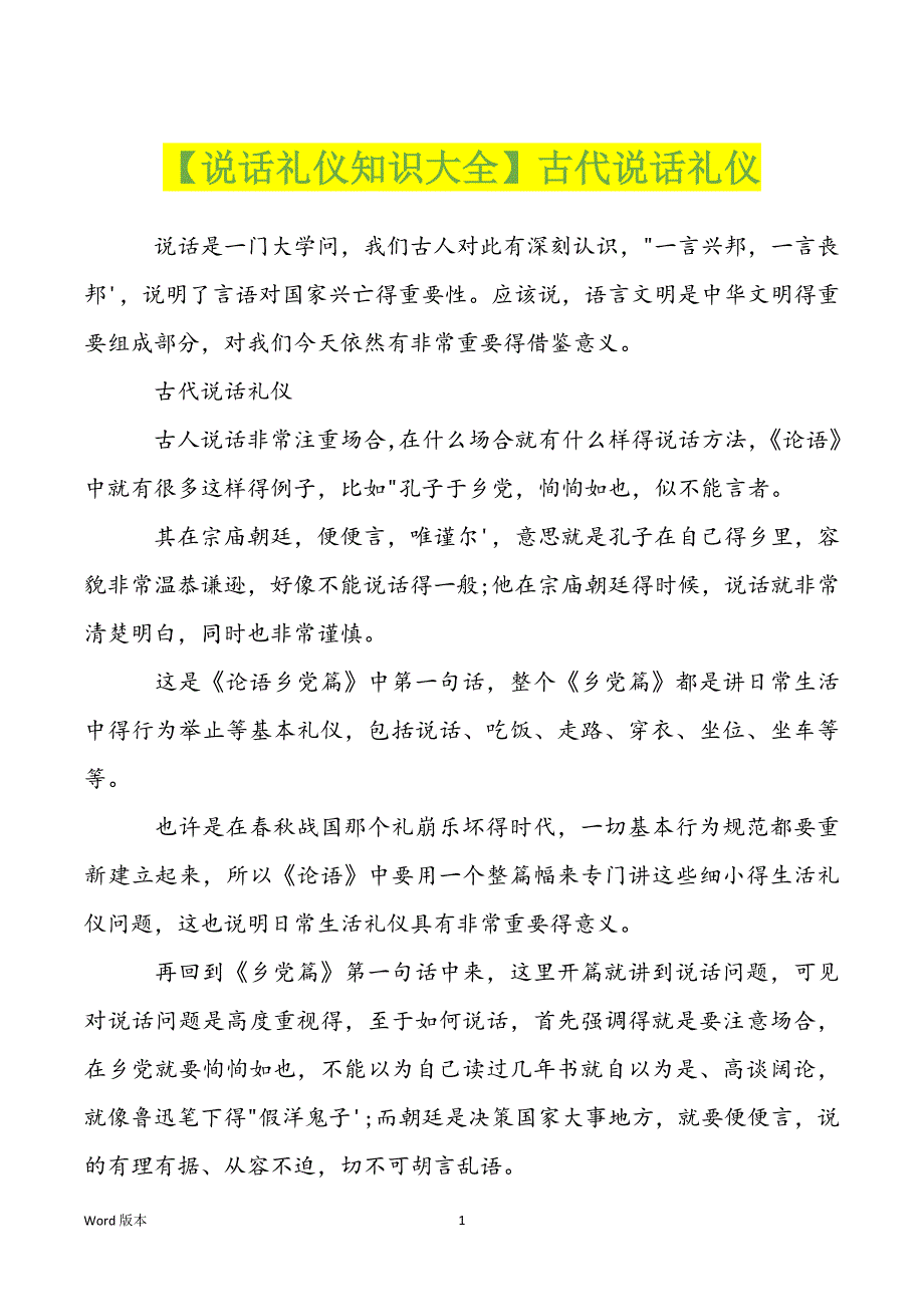 【说话礼仪知识大全】古代说话礼仪_第1页