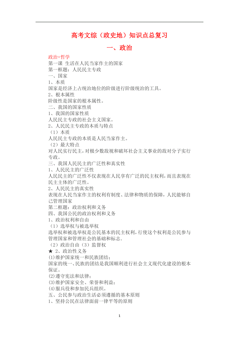 高中文综(政史地)知识点总结_第1页