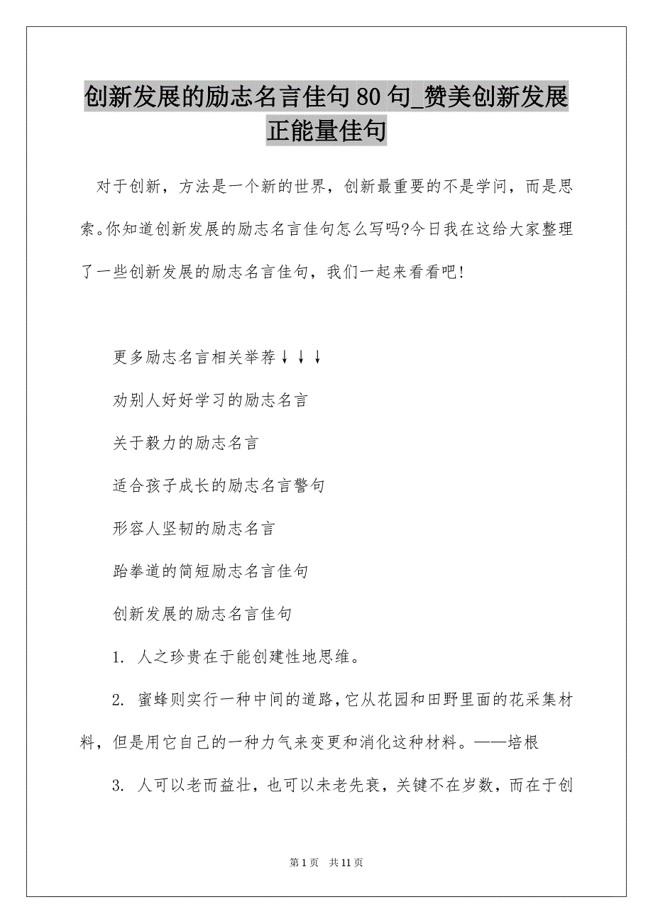 创新发展的励志名言佳句80句_赞美创新发展正能量佳句_第1页