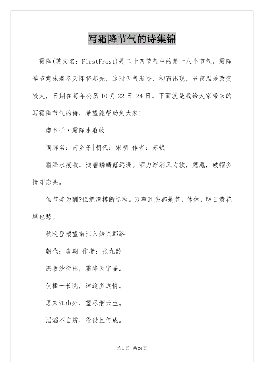写霜降节气的诗集锦_第1页