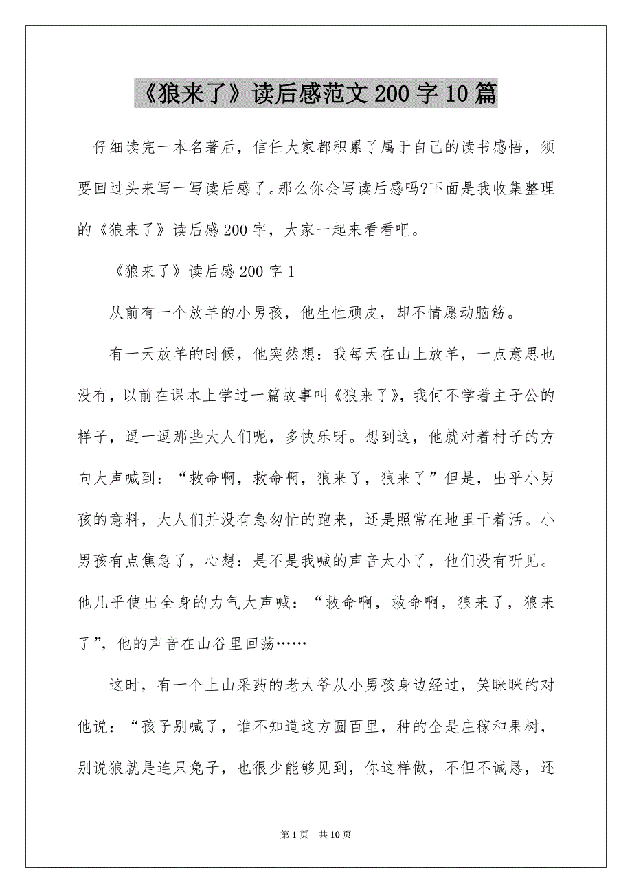 《狼来了》读后感范文200字10篇_第1页